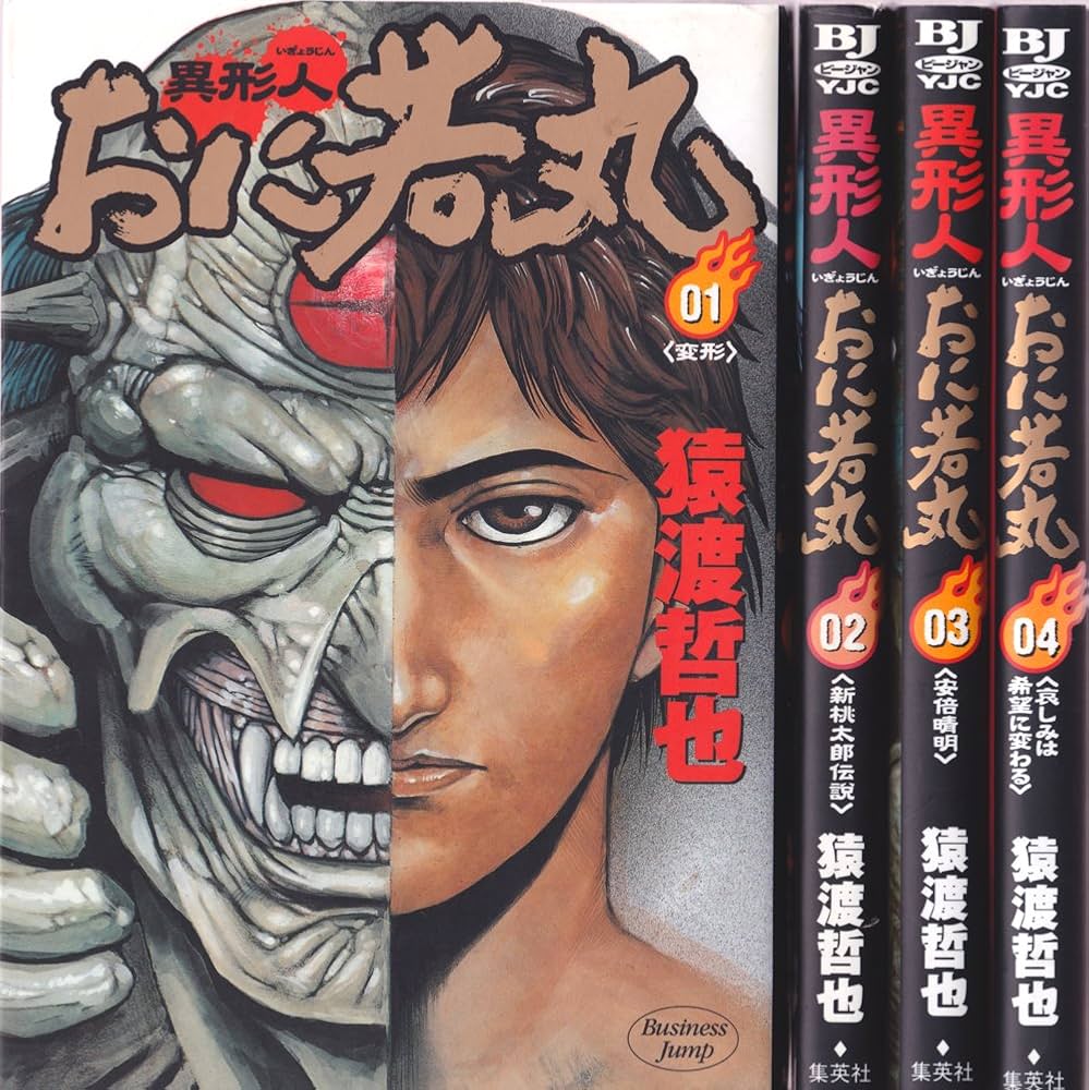【中古】 異形人おに若丸 ０４/集英社/猿渡哲也 異形人おに若丸 4 (ヤングジャンプコミックス) | 猿渡 哲也 |本